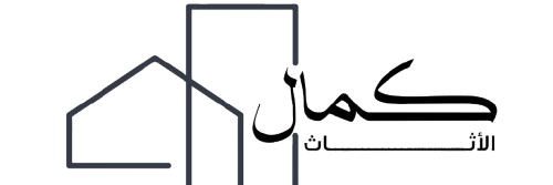 كمال الأثاث