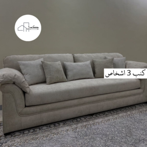 قطعة كنب - 3 اشخاص