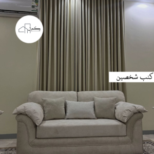 قطعة كنب - شخصين