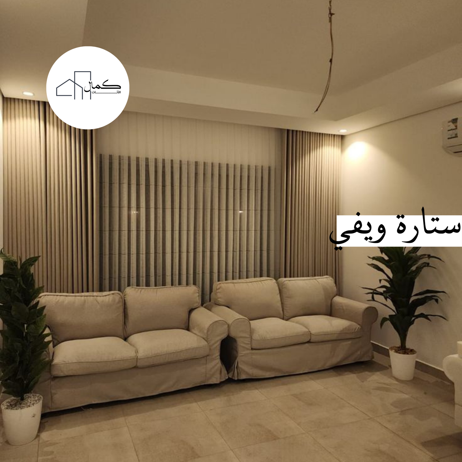 طقم ستائر ويفي - صن زيرو